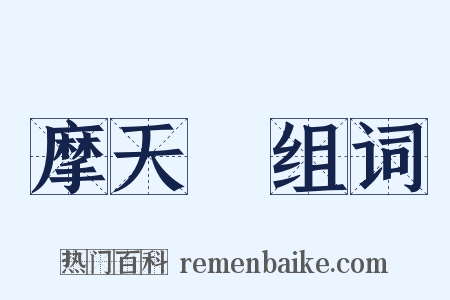 摩天樓组词是什么意思的图片